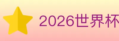 2026世界杯玩法官方网站 Logo